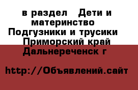  в раздел : Дети и материнство » Подгузники и трусики . Приморский край,Дальнереченск г.